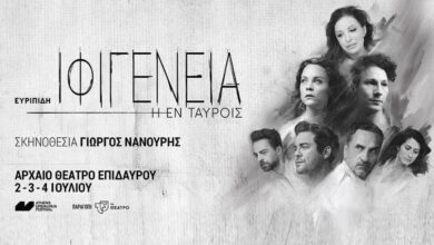 Ένα απόγευμα με την Ιφιγένεια στην Επίδαυρο